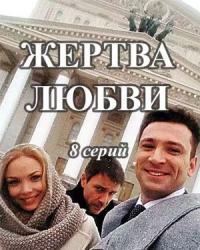 Жертва любви (2018) смотреть онлайн